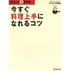 暮らしの新教科書 今すぐ料理上手になれるコツ/ベネッセコーポレーション