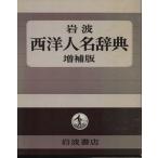  запад имена словарь больше . версия / Iwanami книжный магазин редактирование часть сборник ( автор )