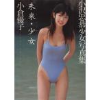 未来・少女 小倉優子写真集/小倉優子,小沢忠恭　
