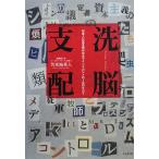 洗脳支配 日本人に富を貢がせるマインドコントロールのすべて／苫米地英人【著】