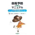 自殺予防マニュアル 地域医療を担う医師へのうつ状態・うつ病の早期発見と対応の指針/日本医師会【編】,西島