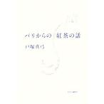 パリからの紅茶の話/�