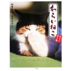 わらいねこ 幸せの招き猫/相澤秀仁,相澤京子【著】