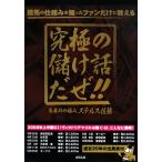 究極の儲け話だぜ!! 競馬の仕組みを知ったファンだけに教える/ステルス佐藤【著】　