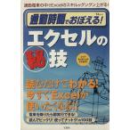 通勤時間でおぼえる！エクセルの秘技/西袋豊(編者)　