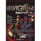 高血圧ナビゲーター 第2版/熊谷裕生(著者),小室一成(著者)　