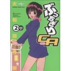 ぶっちぎりCA(2) チャージC/大和田秀樹(著者)