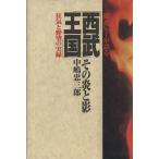  Seibu королевство - эта ... безумие .... хроника / средний .. Saburou ( автор )