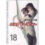 鉄腕バーディー(18) ヤングサンデーC/ゆうきまさみ(著者)