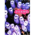 きもかわくん 不思議でかわいい生物たち/AFLO【編】　