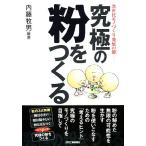 究極の粉をつくる 次世代モノづくり発展の鍵/内藤牧男【編著】　