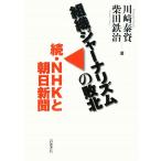 組織ジャーナリズムの敗北 続・NHKと朝日新聞/川崎泰資,柴田鉄治【著】