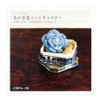 chi... вязаный гарантия Lee букетик * брошь * браслет вязаный march´e special/ Япония Vogue фирма 