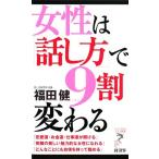 女性は「話し方」で9割変わる リュウブックス・アステ新書/福田健(著者)