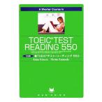 A Shorter Course in TOEIC Test Reading 550 5 минут промежуток новый TOEIC тест * ведущий 550/ дерево ...., одна сторона Noda ..[ работа ]