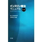 インスリン療法マニュアル/小林正(編者)