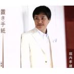 置き手紙/堀内孝雄