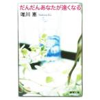 .... вы ... становится Shincho Bunko / Yuikawa Kei [ работа ]