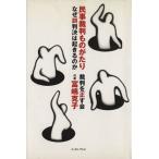 民事裁判ものがたり なぜ誤判決は起きるのか/冨嶋克子(著者)