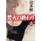 焚火の終わり(上)/宮本輝(著者)