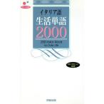 テーマ別 イタリア語生活単語2000/ヘレン・デイヴィーズ(著者)