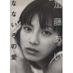 なないろの愛 フォト&エッセイ/加藤あい(著者)　