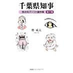 千葉県知事(第3巻) 珍次元ズッコケ創作