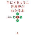 手にとるように世界史がわかる本/小松田直【著】