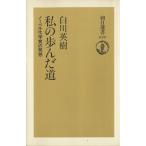 私の歩んだ道 ノーベル化学賞の発想 朝日選書670/白川英樹(著者)