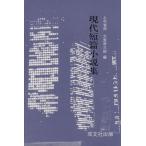 現代短篇小説集/上杉省和(著者)　