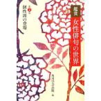  оценка женщина хайку. мир ( no. 2 шт ) шт ... появление / Kadokawa искусство и наука выпускать [ сборник ]