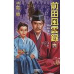 前田風雲録(2) 梅鉢軍記 歴史群像新書/子竜螢(著者)　