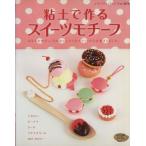 粘土で作るスイーツモ