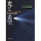 光と希望 カトリックの教え解説 聖母文庫/ルイス・カンガス(著者)　