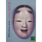 花伝書(風姿花伝) 講談社文庫/世阿弥(編者),川瀬一馬