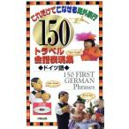 150トラベル会話表現集 ドイツ語/アンジェラ・ウィルクス(著者),西勝(著者)　