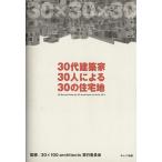 30代建築家 30人による 30の住宅地/テクノロジー・環境　