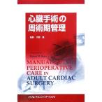 心臓手術の周術期管理/ロバート・M.ボージャー(著者),天野篤(訳者)