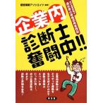  предприятие внутри диагностика ... средний!! консультатнт по управлению малым и средним предприятием Shimizu .. квалификация практическое применение практика регистрация / управление кожа новый Associe itsu[ сборник работа ]