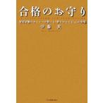合格のお守り 資格試験のカリスマが教える「夢をかなえる」心の習慣/伊藤真【著】