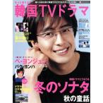もっと知りたい！韓国TVドラマ(1)/共同通信社　