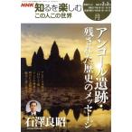 この人この世界(2007年2-3月) アンコール遺跡・残された歴史のメッセージ 石澤良昭 NHK知るを楽