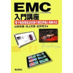 EMC введение курс электронное оборудование электромагнитные волны помеха. измерение оценка . регулирование соответствует / гора рисовое поле мир .( автор ), Ikegami выгода .( автор ),.