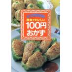 簡単でおいしい100円おかず 主婦の友ミニブックス/主婦の友社(編者)