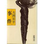 事件 新潮文庫/大岡昇平(著者)