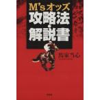 M’sオッズ攻略法・解説書/馬家当心(著者)