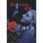 誰にでもできる恋愛/村上龍(著者)　