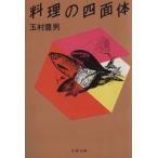  кулинария. 4 поверхность body Bunshun Bunko / Tamamura Toyo ( автор )