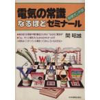 電気の常識なるほどゼミナール 科学オンチ版/関昭雄(著者)