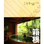 箱根 ことりっぷ/昭文社　